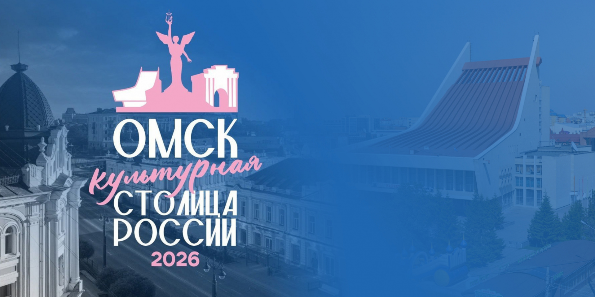 Омск борется за почетное звание культурной столицы России