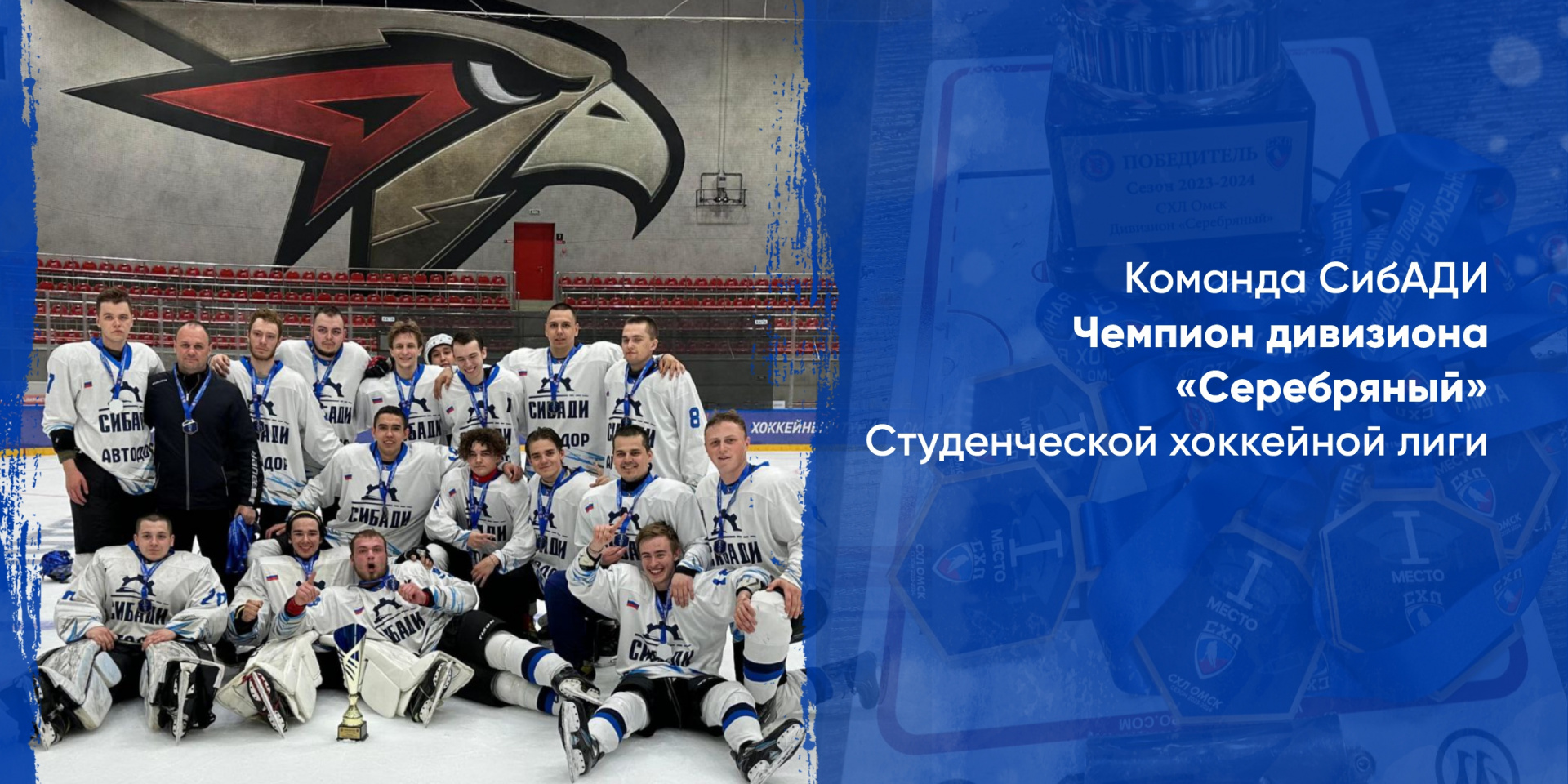 Команда СибАДИ – Чемпион дивизиона «Серебряный» Студенческой хоккейной лиги 