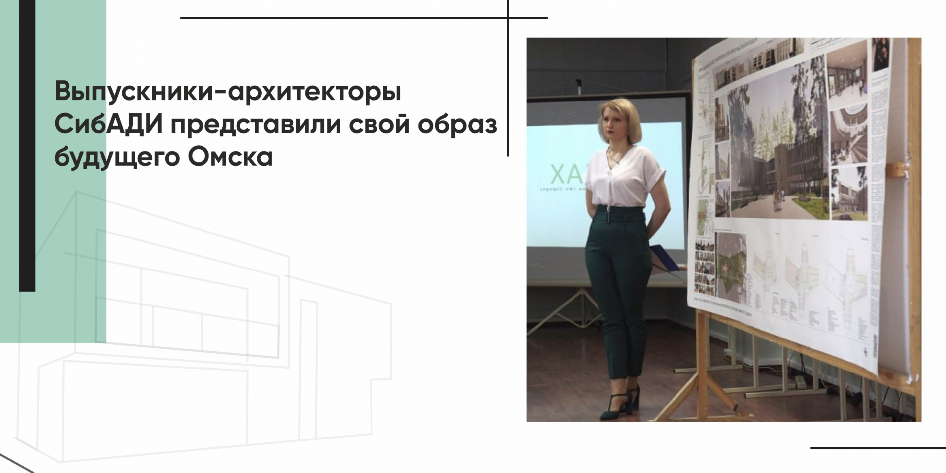 Выпускники-архитекторы СибАДИ представили свой образ будущего Омска 