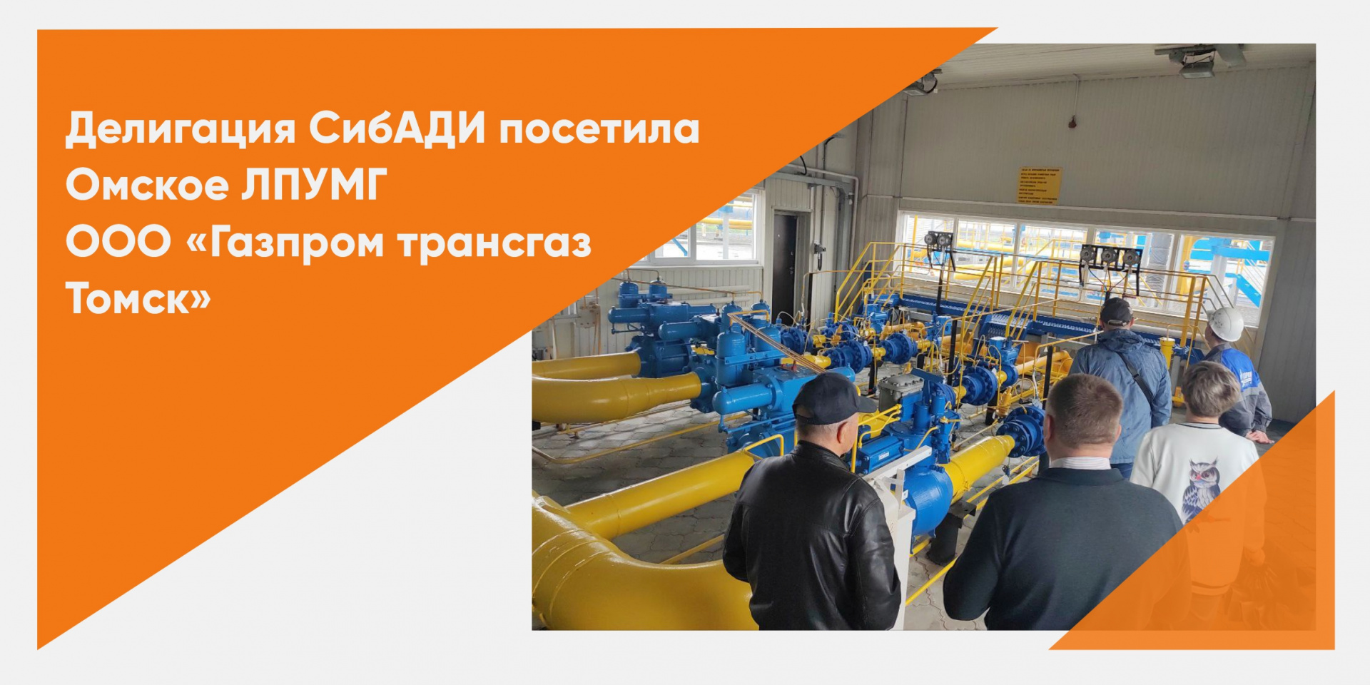 Расширяем сотрудничество: преподаватели СибАДИ посетили Омское ЛПУМГ ООО «Газпром трансгаз Томск»