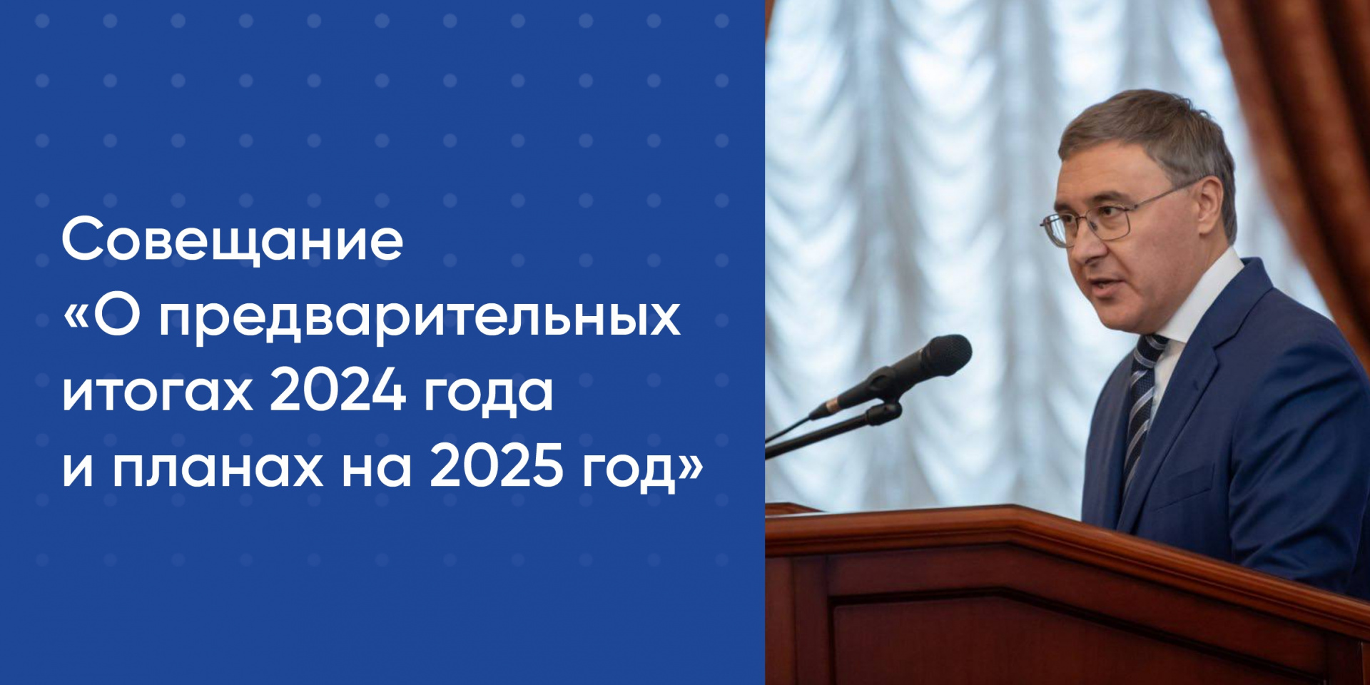 Совещание «О предварительных итогах 2024 года и планах на 2025 год» 