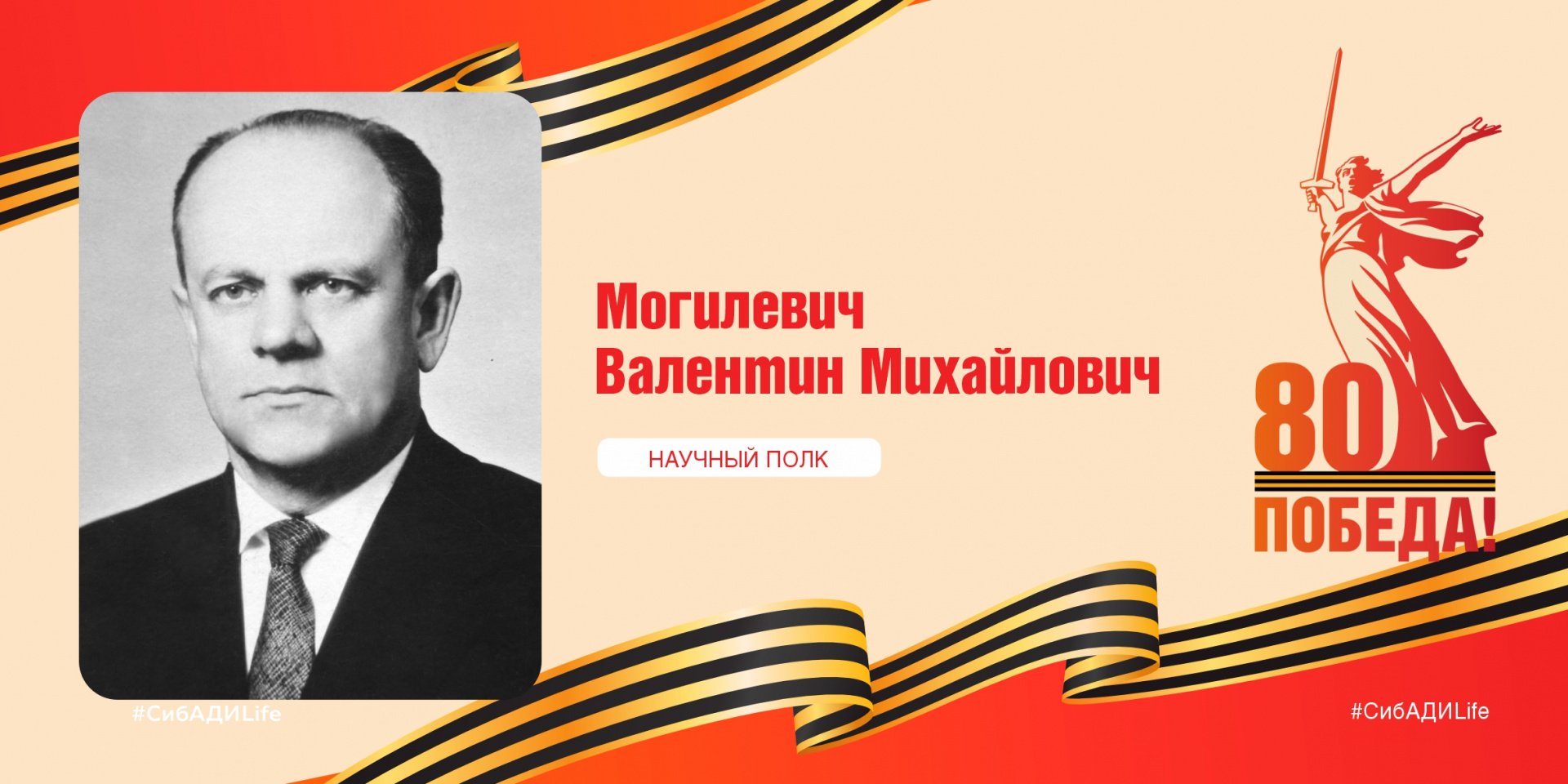 Научный полк: Валентин Михайлович Могилевич