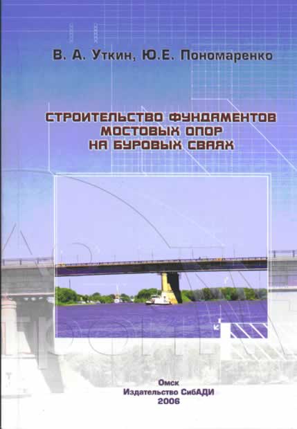 Кафедра мосты. Кафедра мосты и тоннели СИБАДИ. Строительство мостов учебник. Кафедра мосты и тоггели. СИБАДИ Уткин.